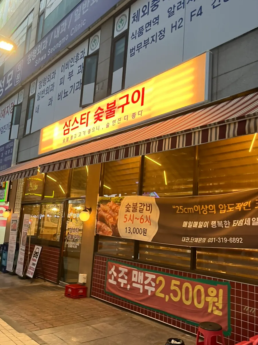 Entrance of Samstar Charcoal Grill in Jeongwang-dong, Siheung