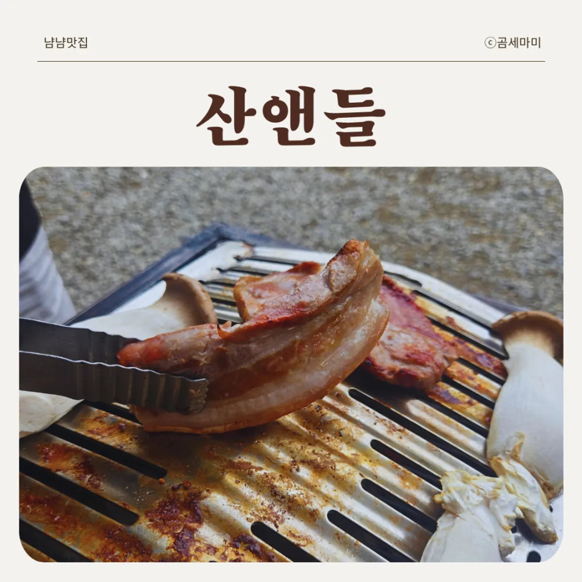 Main image of Sanaendeul, an outdoor BBQ restaurant near Cheonggyesan in Uiwang