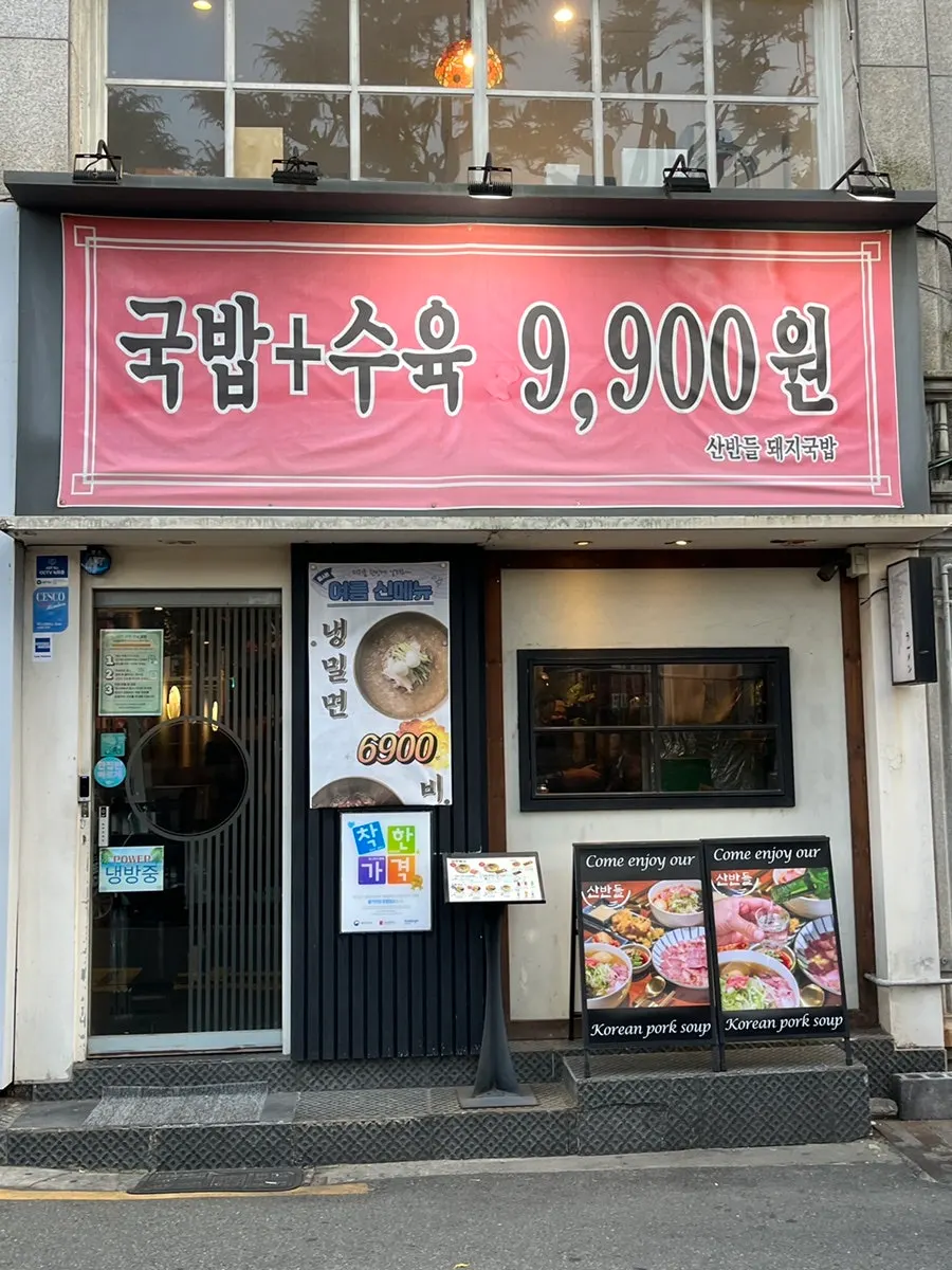 전포카페거리 산반들 돼지국밥 외관과 로고