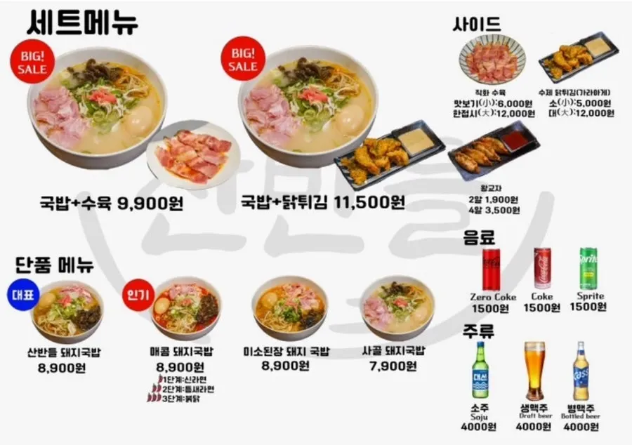 산반들 돼지국밥 메뉴판