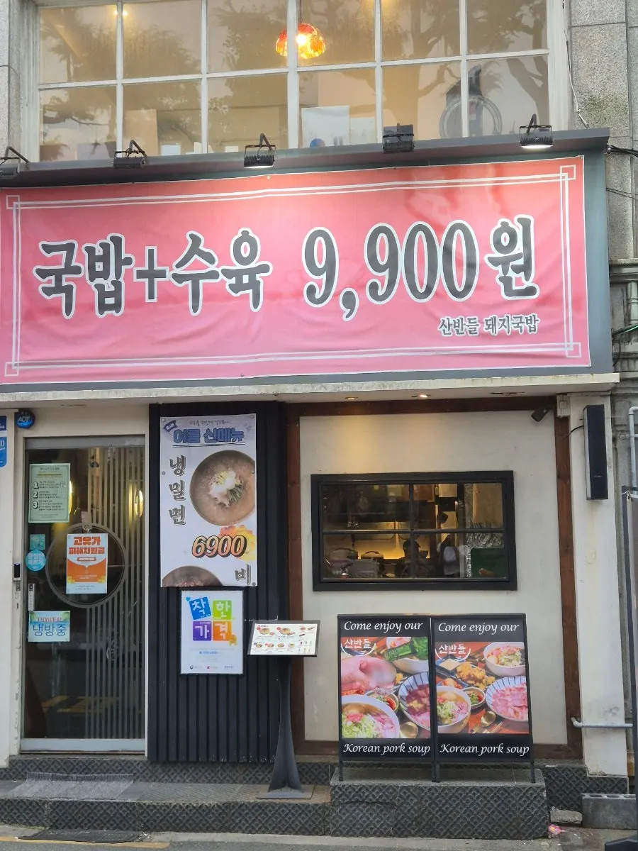 Exterior of Sanbandeul Pork Gukbap in Jeonpo