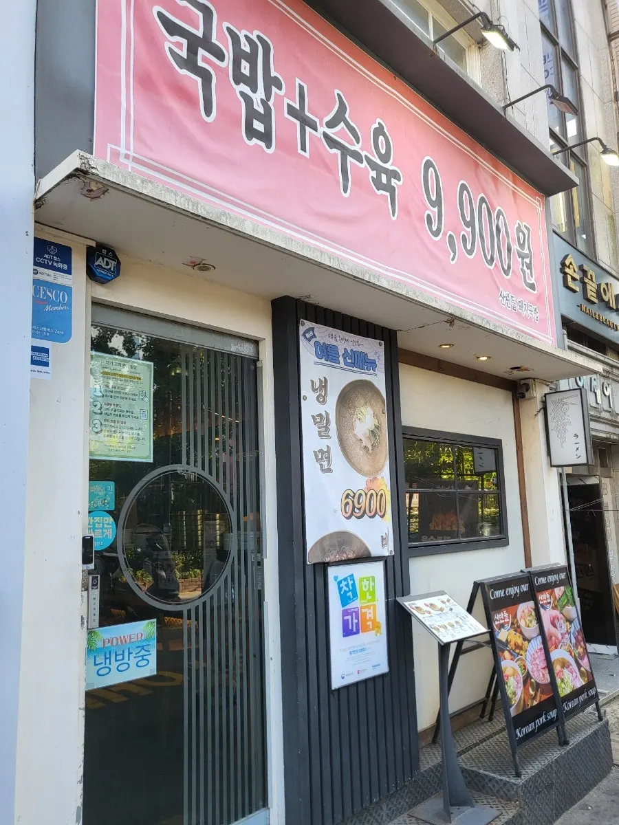 Exterior of Sanbandeul Pork Gukbap on the main street of Jeonpo Café Street