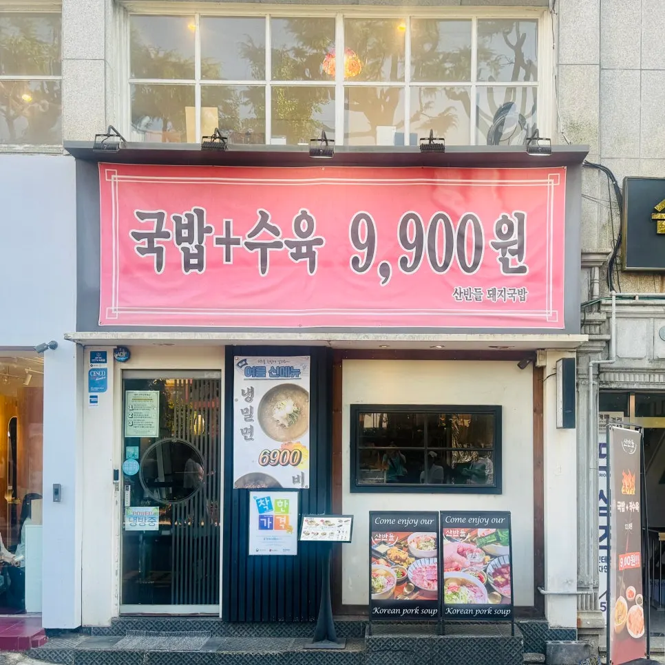 산반들 돼지국밥 전포카페거리 본점 외관