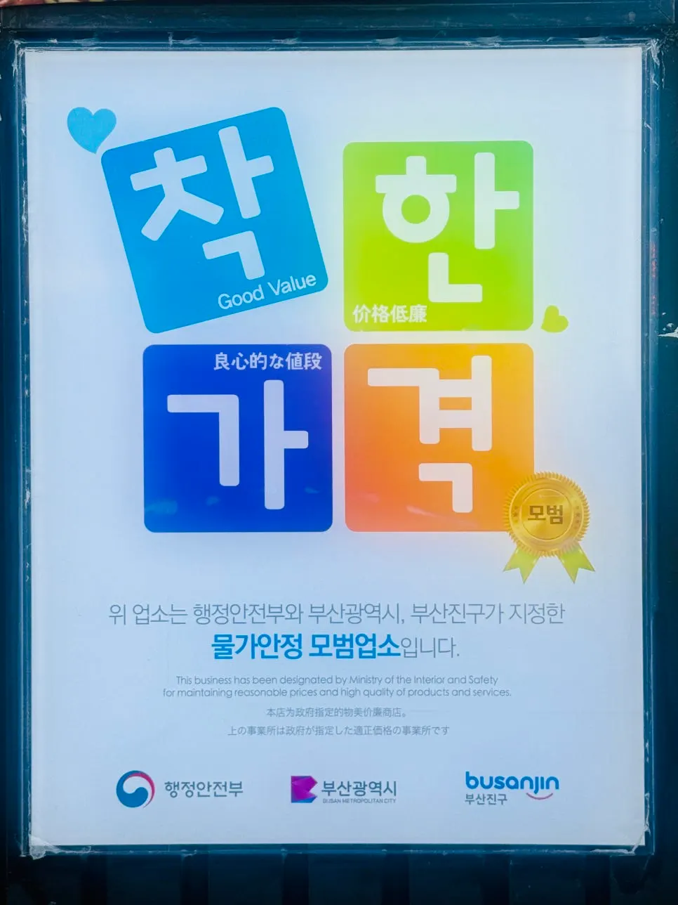 물가 안정 모범업소 표시