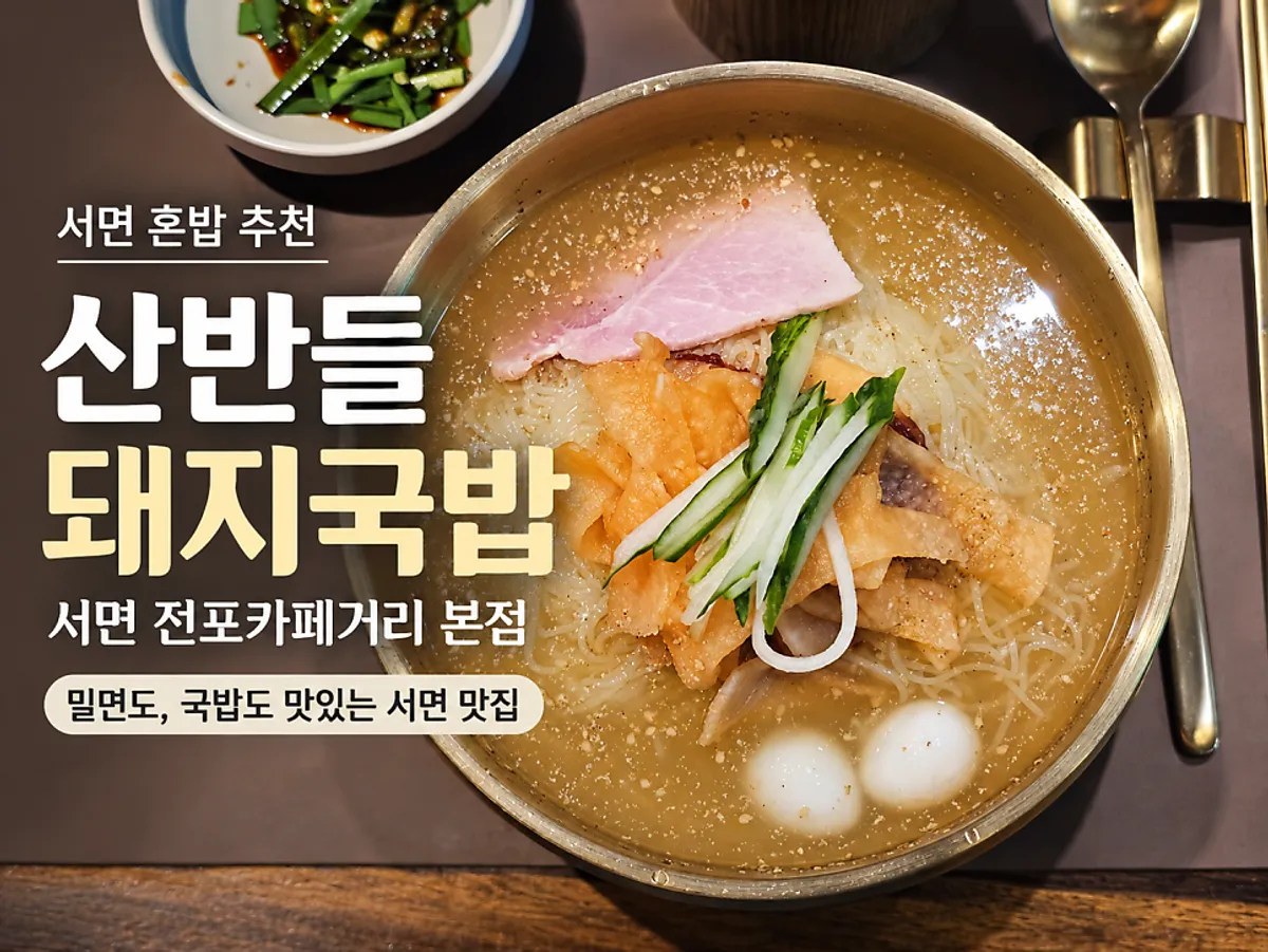 Main photo of Sanbandeul Pork Gukbap, Seomyeon Jeonpo Café Street Main Branch