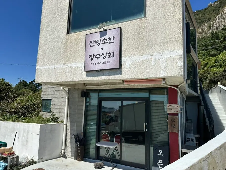 산방산 자락 아래 산방소찬in장수상회 건물 외관