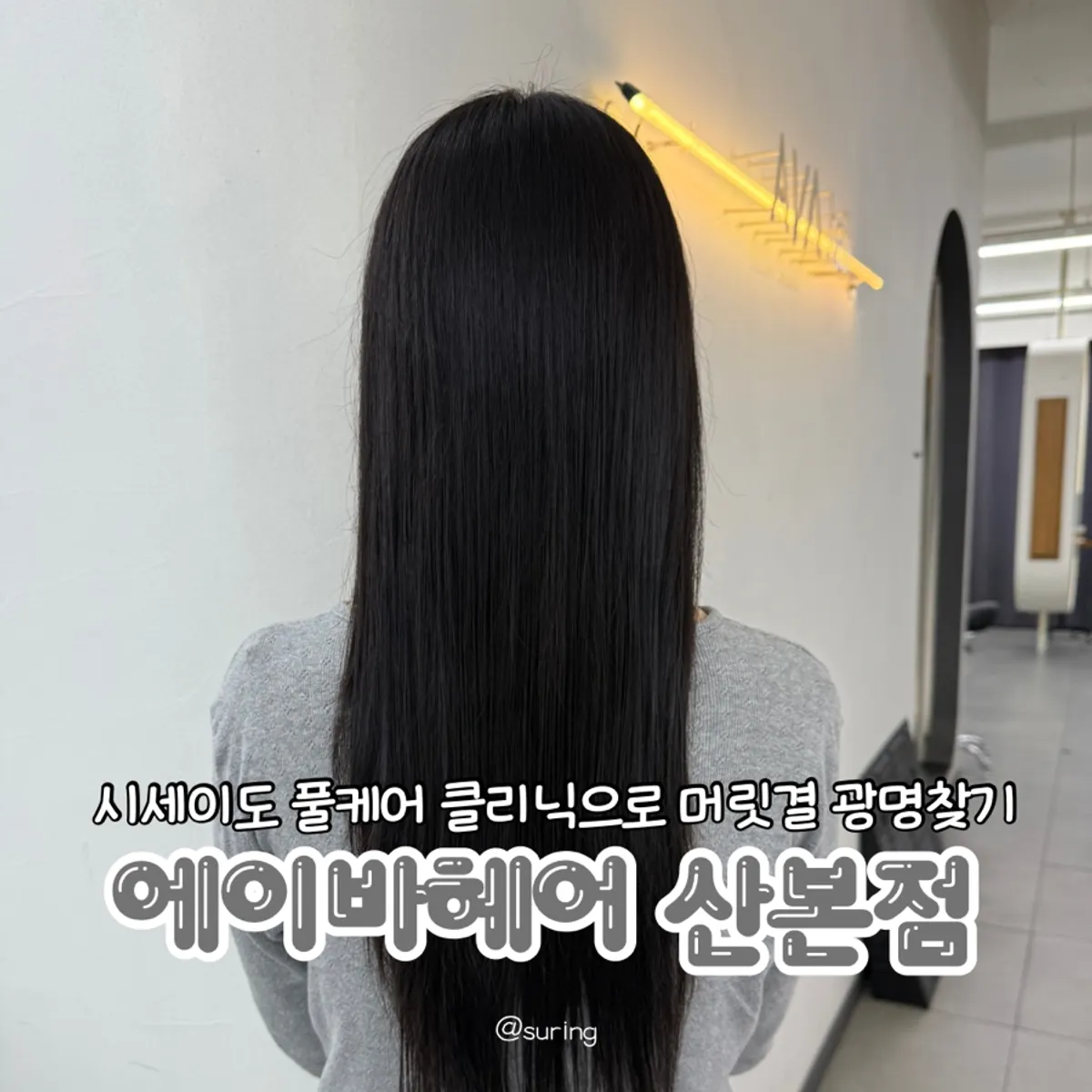 에이바헤어 산본점 시세이도 클리닉 대표 이미지