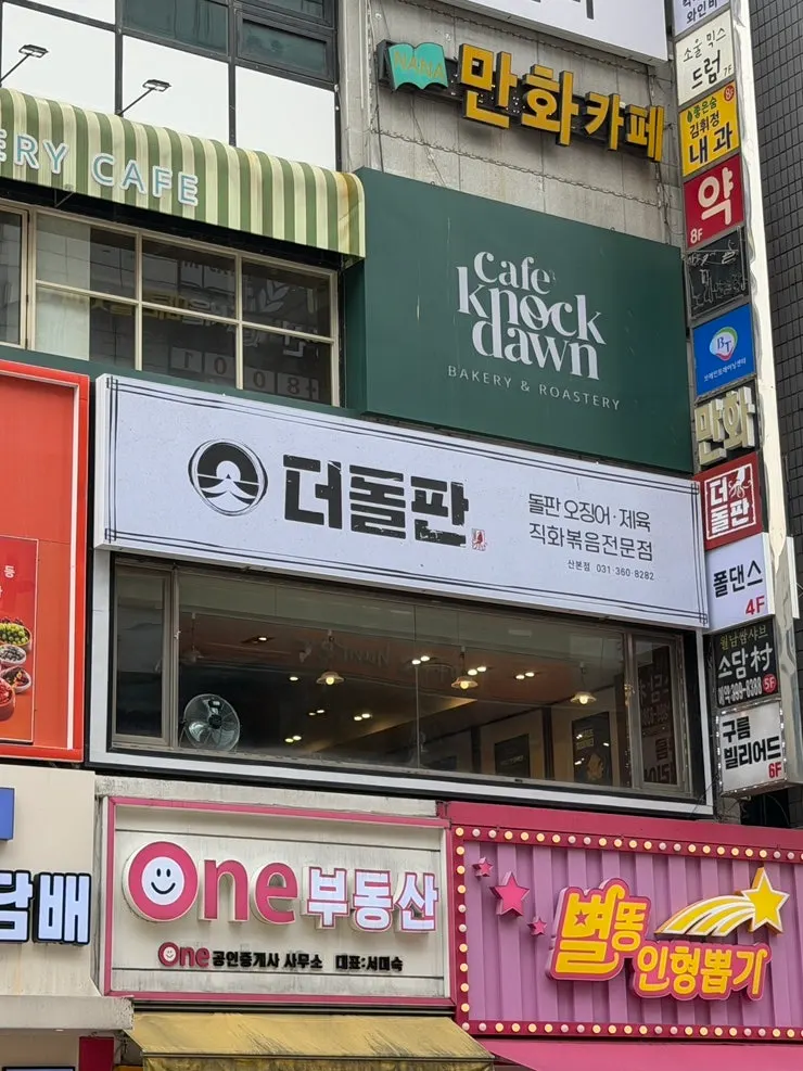 더돌판 산본점 가게 정보