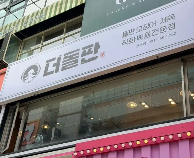 더돌판 산본점 직화 돌판볶음요리