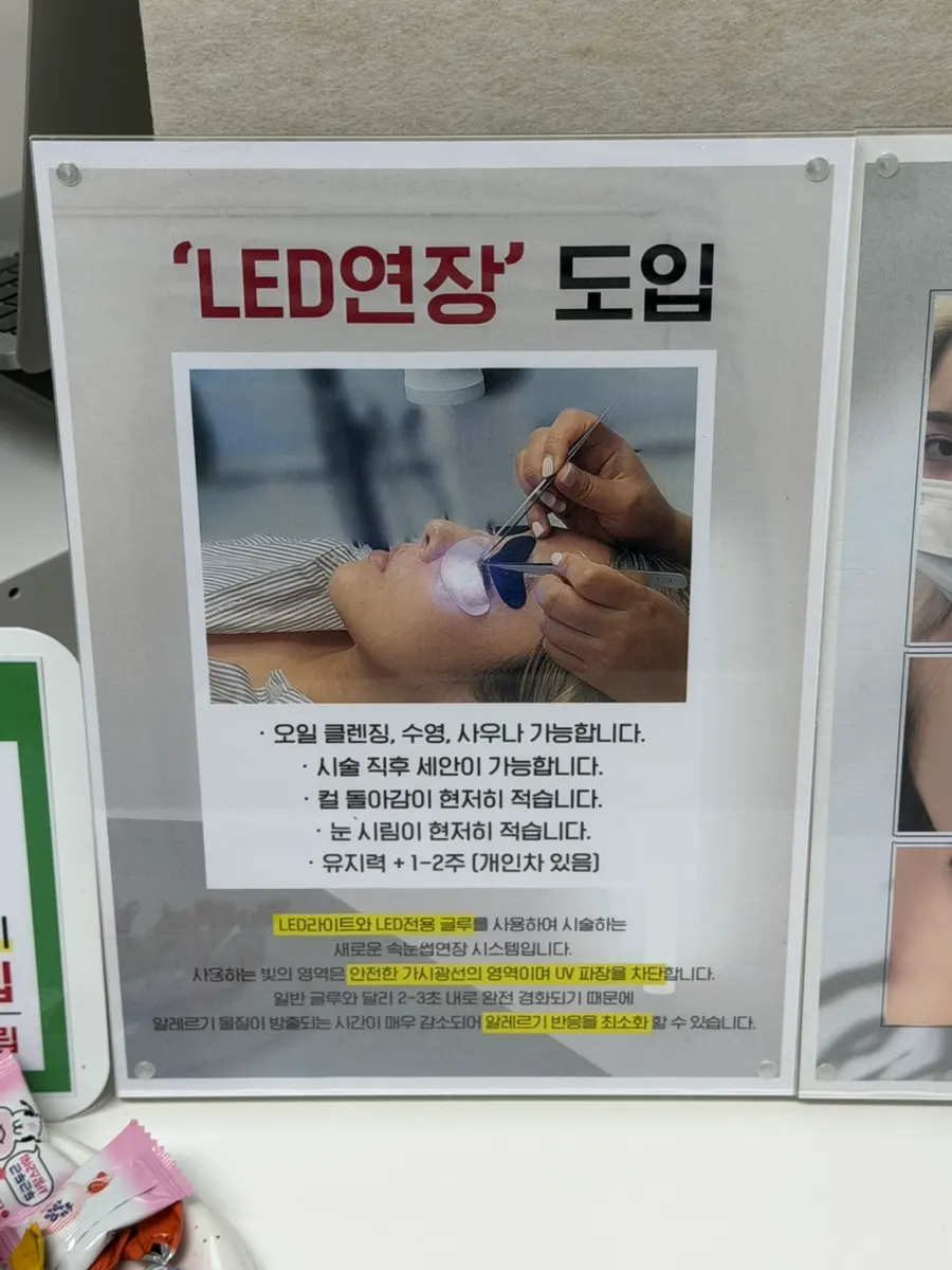 LED 속눈썹 연장 시술 안내