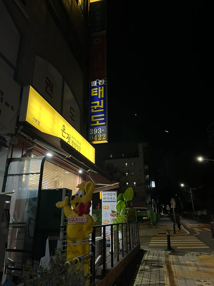 산본학원가 온정경양식당 입구 주변