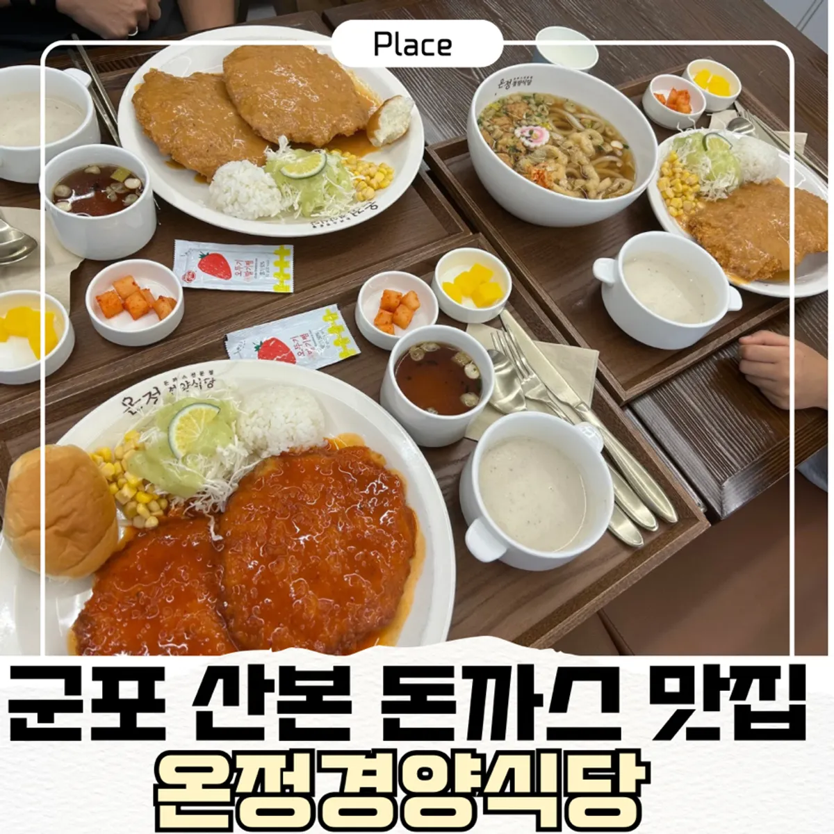 온정경양식당 산본학원가점 돈까스 대표 사진