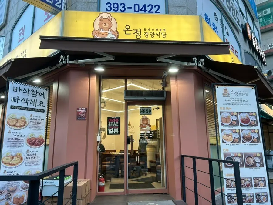 산본 학원가 온정경양식당 매장 앞 모습