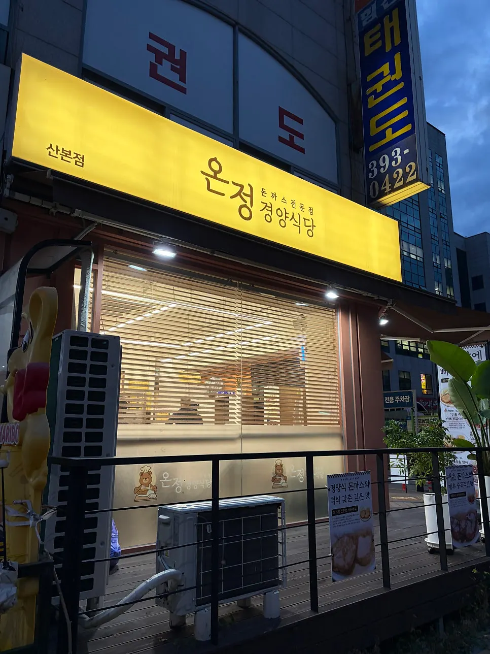 온정경양식당 산본학원가점 입구 안내