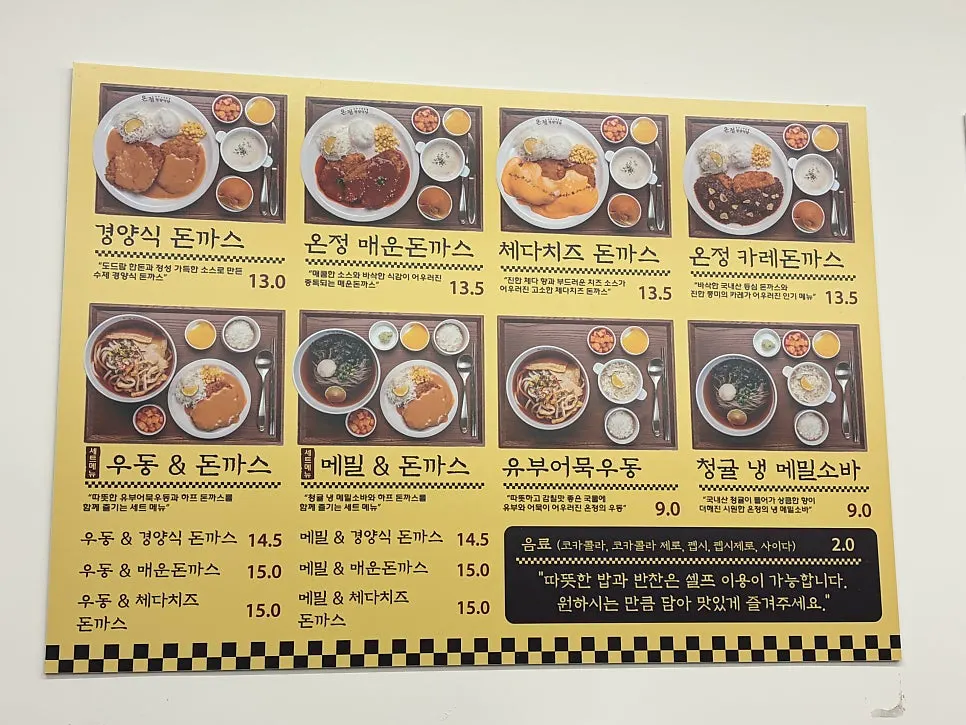 벽에 붙은 돈까스 세트 메뉴판
