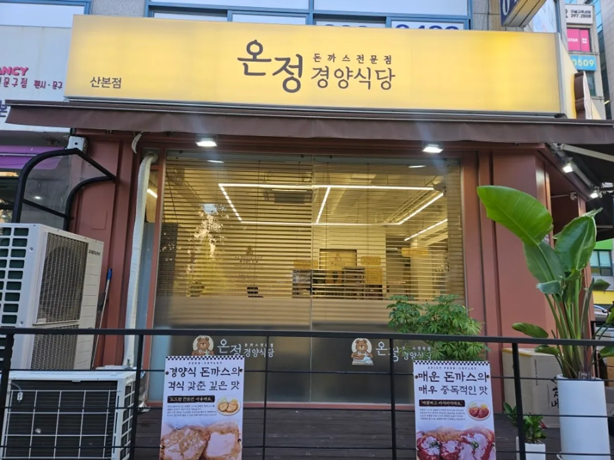 산본 온정경양식당 경양식돈까스 한 상