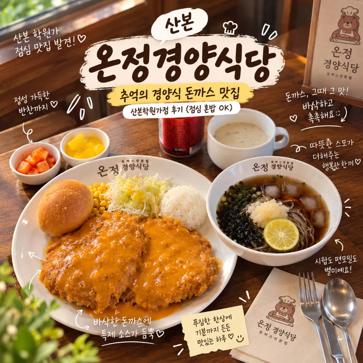 온정경양식당 산본학원가점 경양식 돈까스 한 상