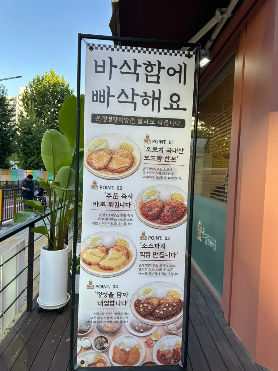 도드람 한돈 사용을 알리는 온정경양식당 안내