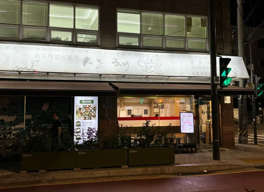 먹골역 산채가 한정식 먹골본점 외관