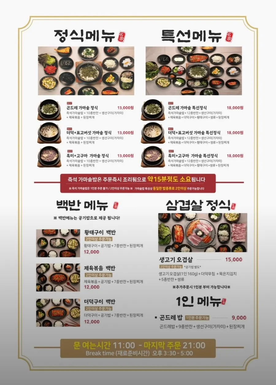 산채가 한정식 먹골본점 메뉴판