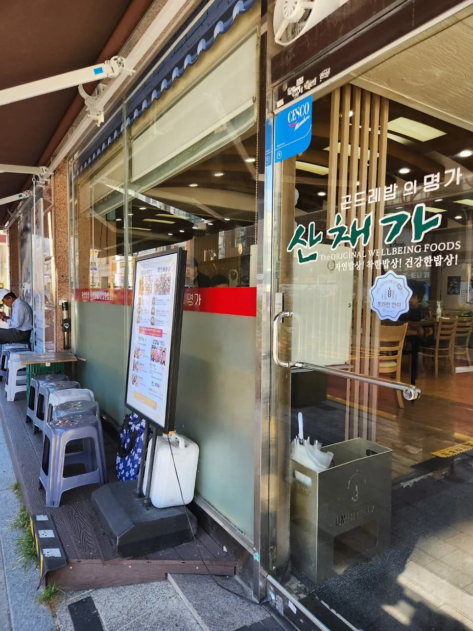 산채가 먹골본점 입구 전경