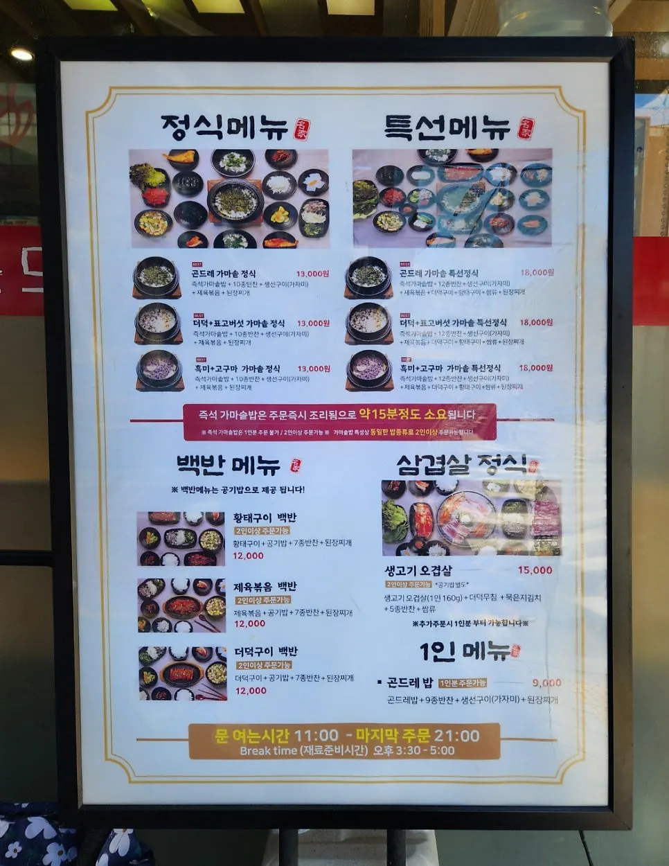 가마솥 정식과 특선정식 가격이 적힌 메뉴판