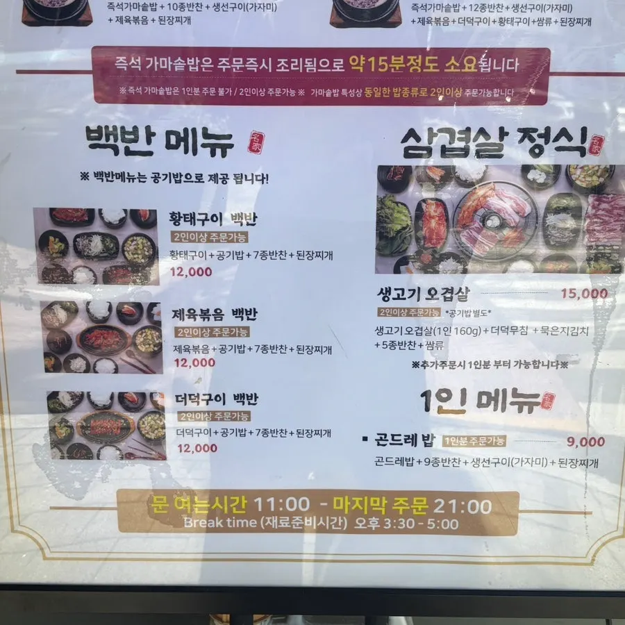 정식과 특선정식이 적힌 산채가 메뉴판