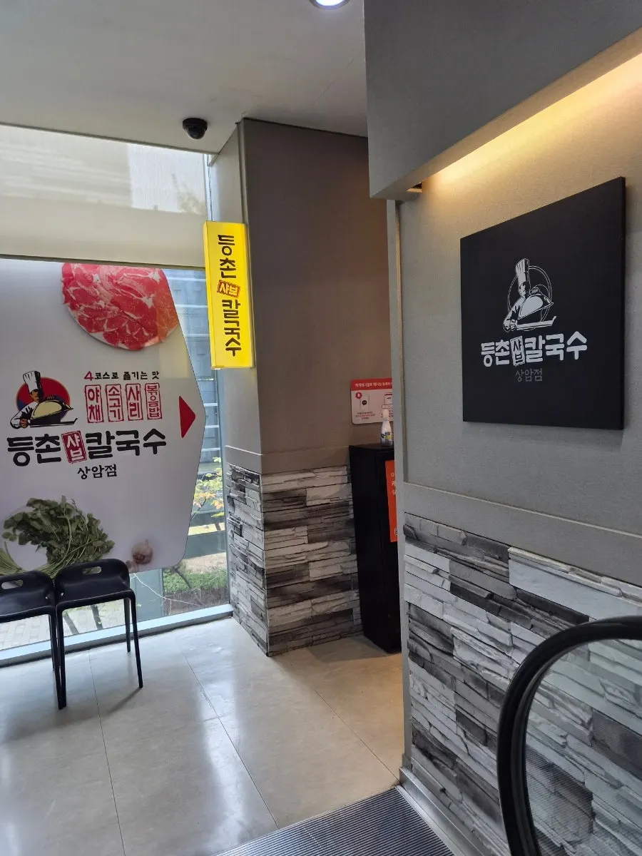 등촌샤브칼국수 상암점 매장 안내