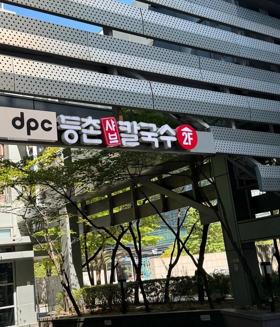 우리기술빌딩 2층 등촌샤브칼국수 상암점 위치