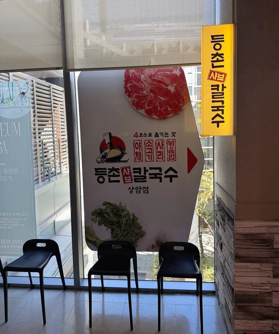 등촌샤브칼국수 상암점으로 향하는 건물