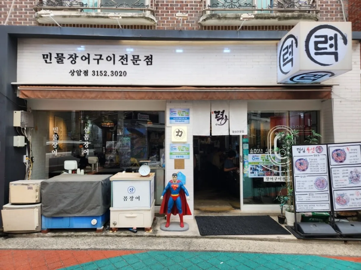 Exterior of Ryeok Minmul Jangeogui Jeonmunjeom Sangam branch