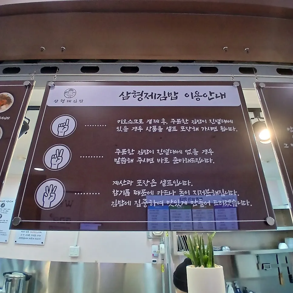 Menu signage at Samhyeongje Gimbap, Sangam branch