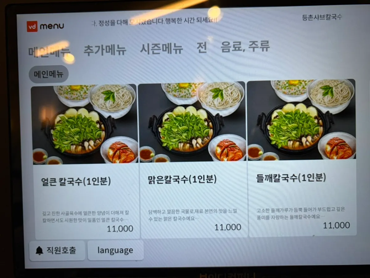 Kalguksu menu board with a choice of spicy, clear, or perilla broth