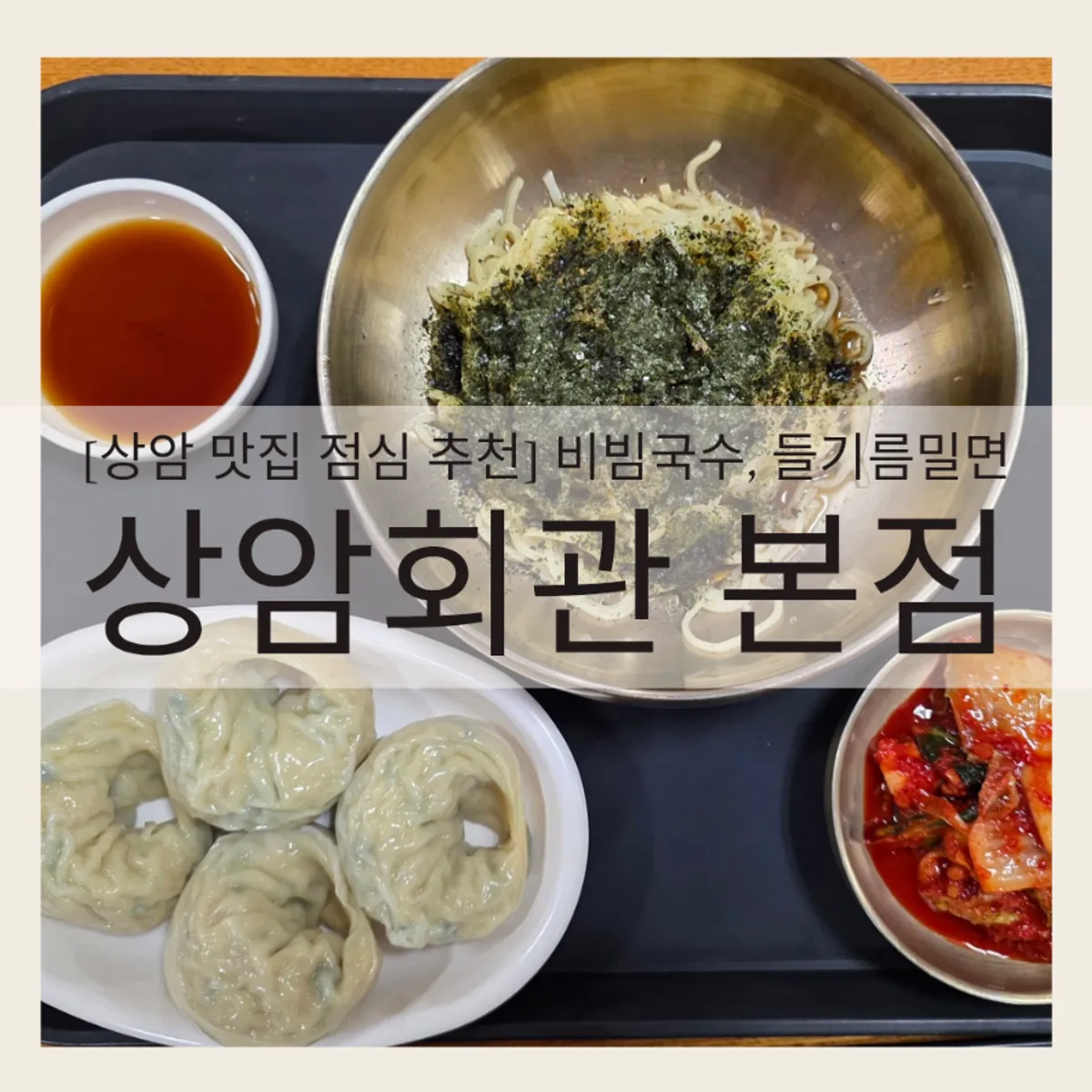Main photo of a noodle and dumpling spread at Sangam Hoegwan