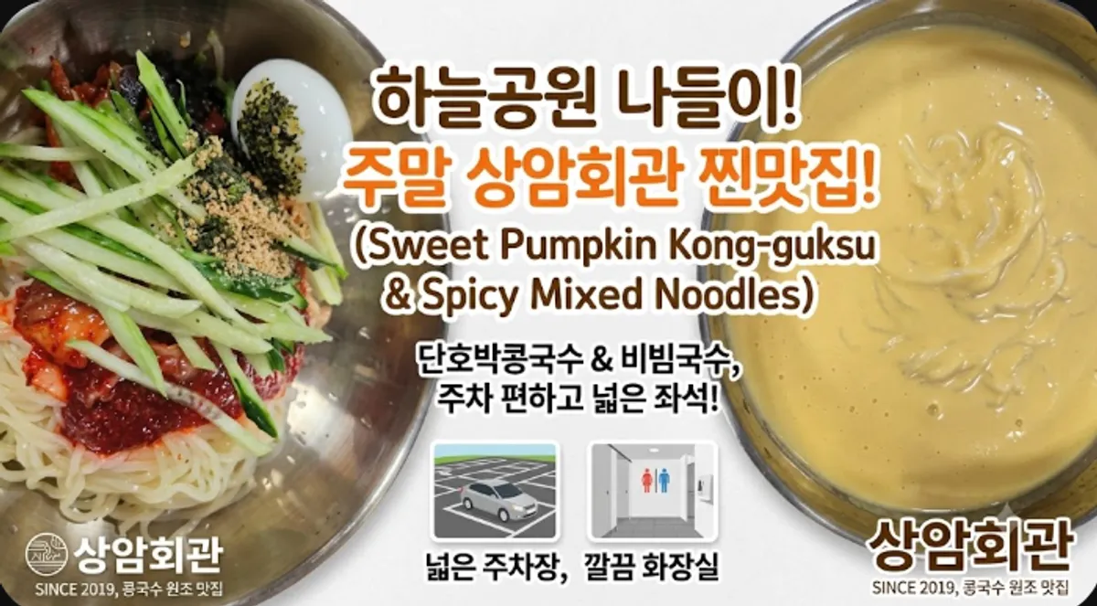상암회관 단호박콩국수 대표 이미지