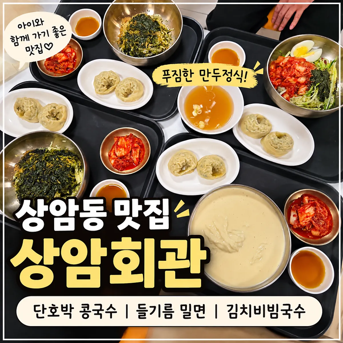 상암회관 국수와 만두정식 상차림