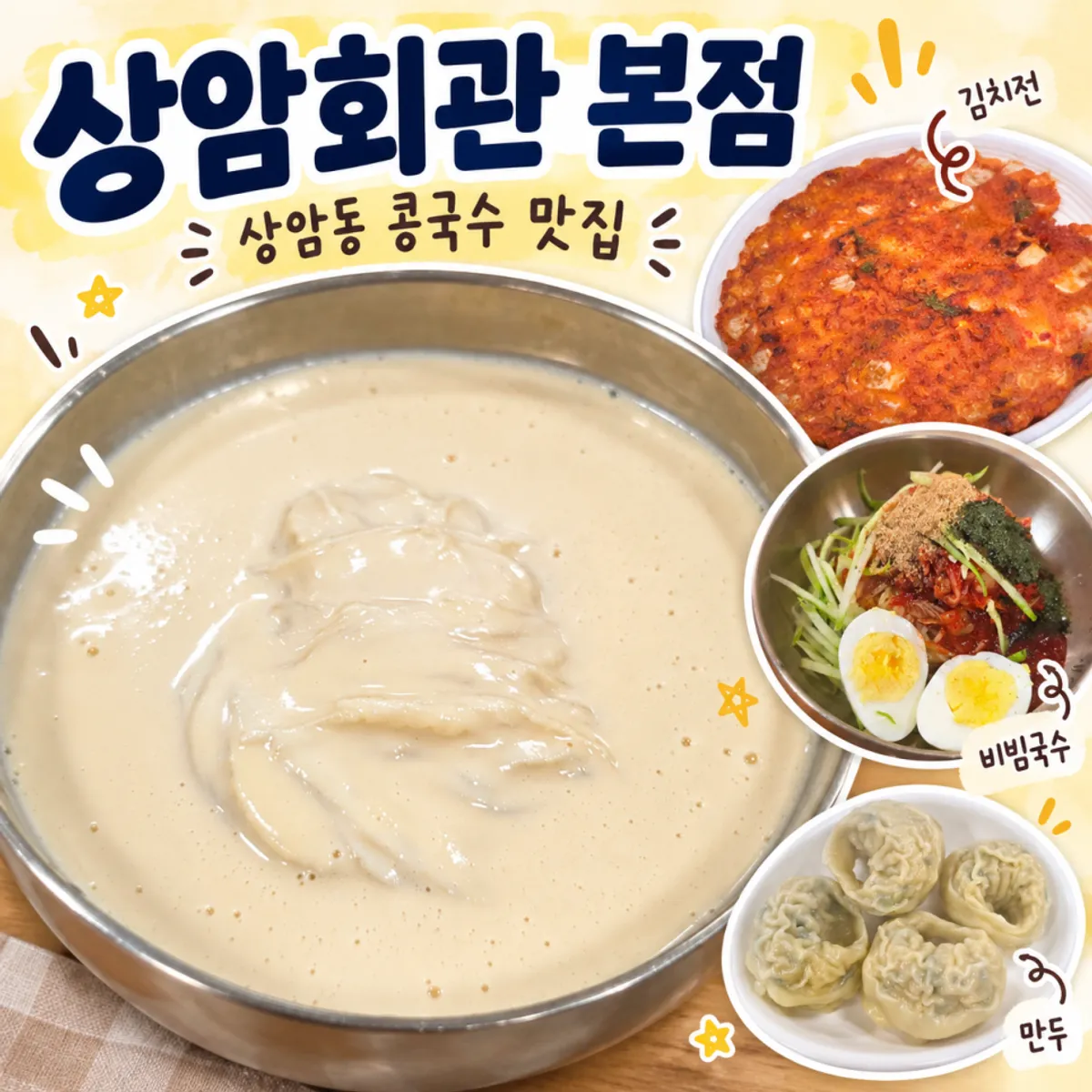 상암회관 본점 콩국수 대표 사진