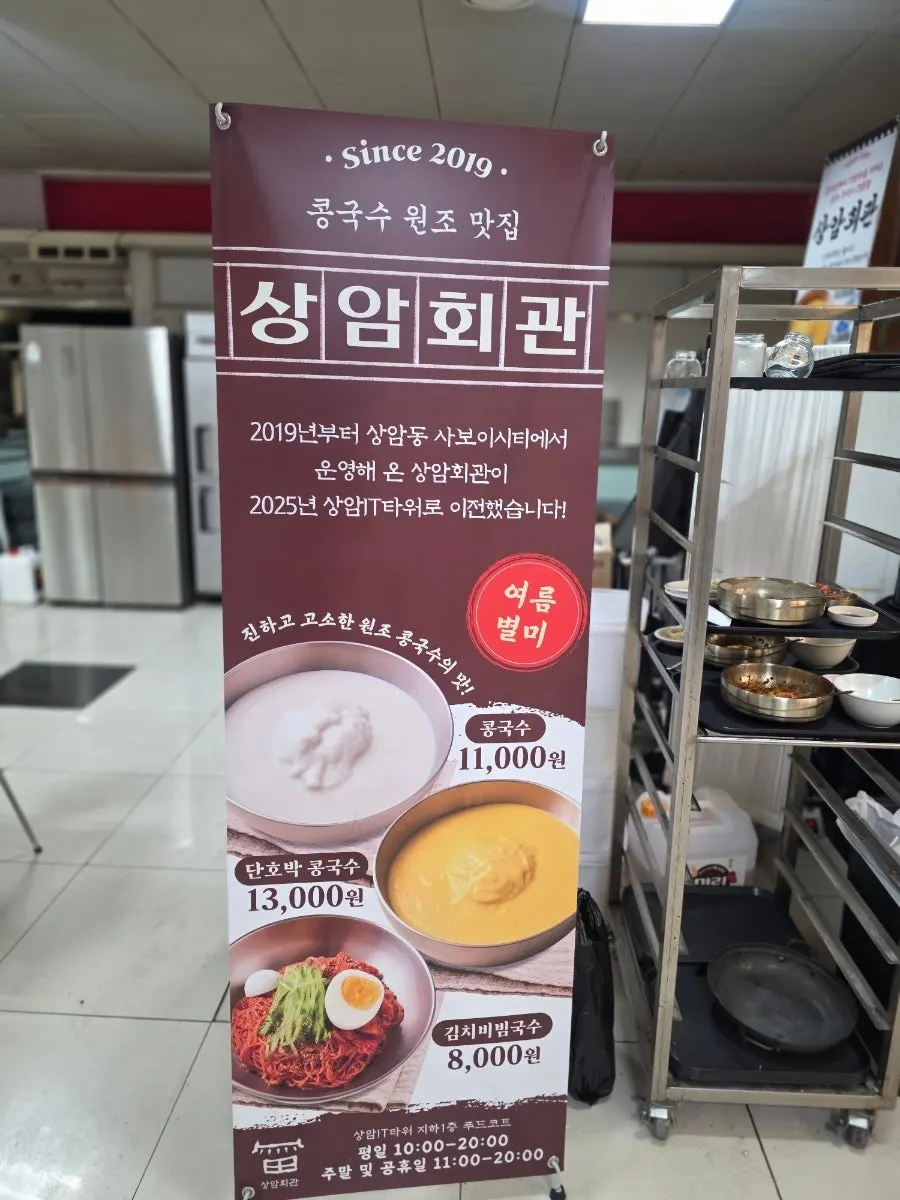 상암회관 입간판