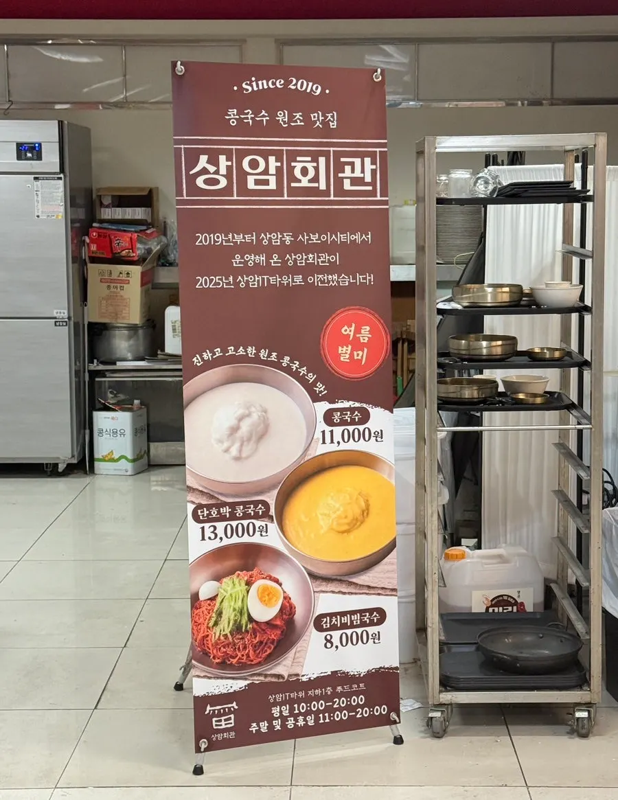 상암회관 콩국수 맛집 소개