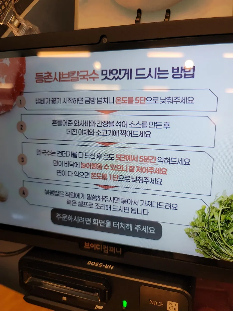 Instructions for how to eat Deungchon Shabu Kalguksu