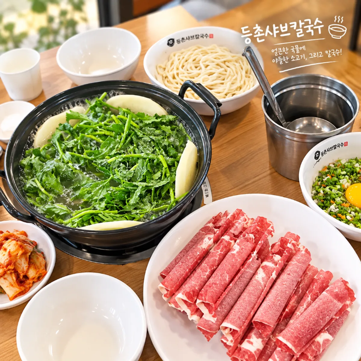 등촌샤브칼국수 상암점 들깨 샤브칼국수 상차림