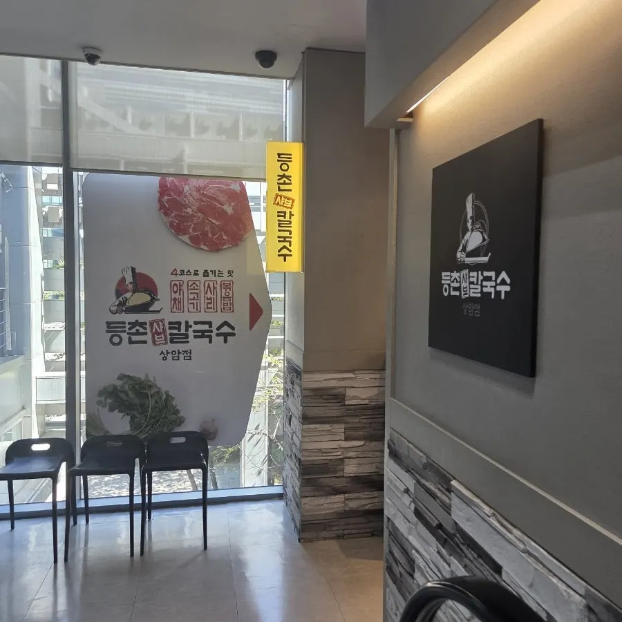 등촌샤브칼국수 상암점 입구 앞 대기 의자