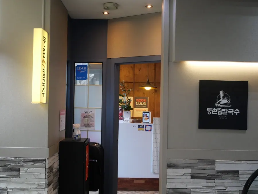 Entrance to Deungchon Shabu Kalguksu Sangam Branch on the 2nd floor of the Woori Technology building in Sangam