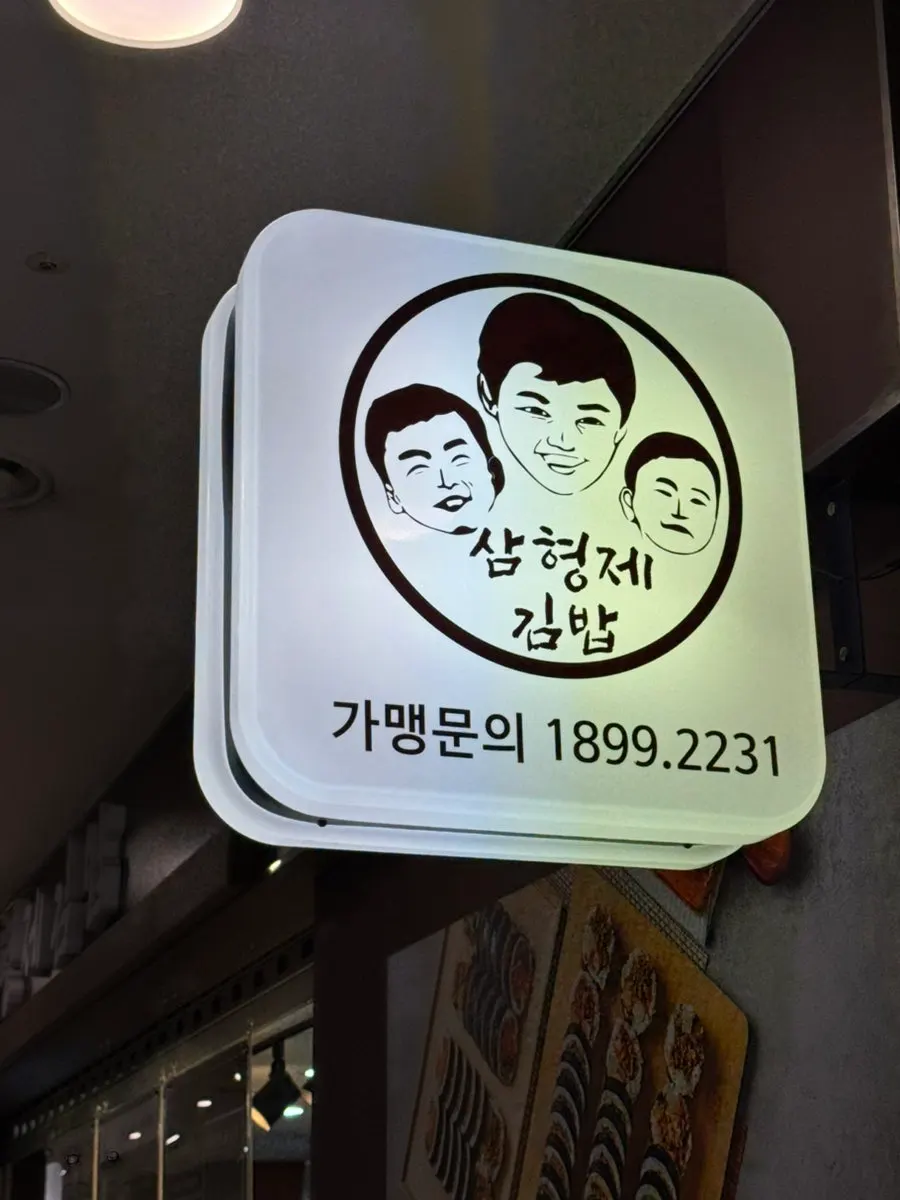 세로로 담은 삼형제김밥 상암점 유부김밥