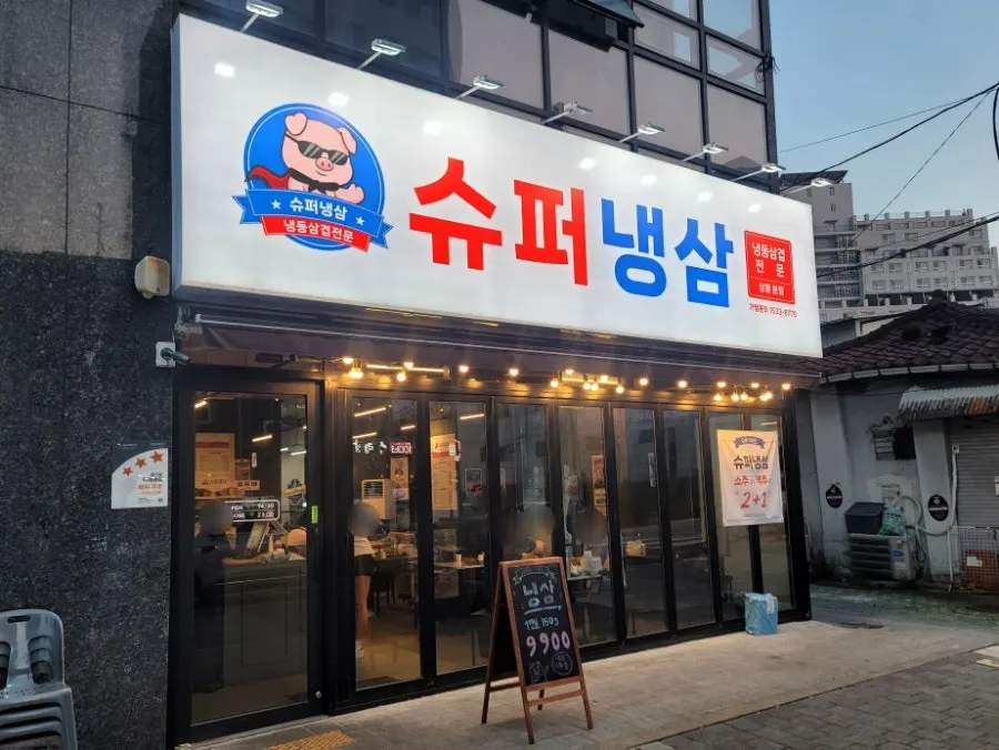 Exterior of Super Naengsam Sangbong Main Branch