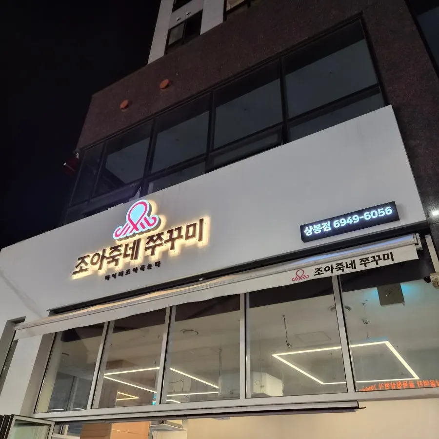 상봉역 조아죽네쭈꾸미 매장 모습