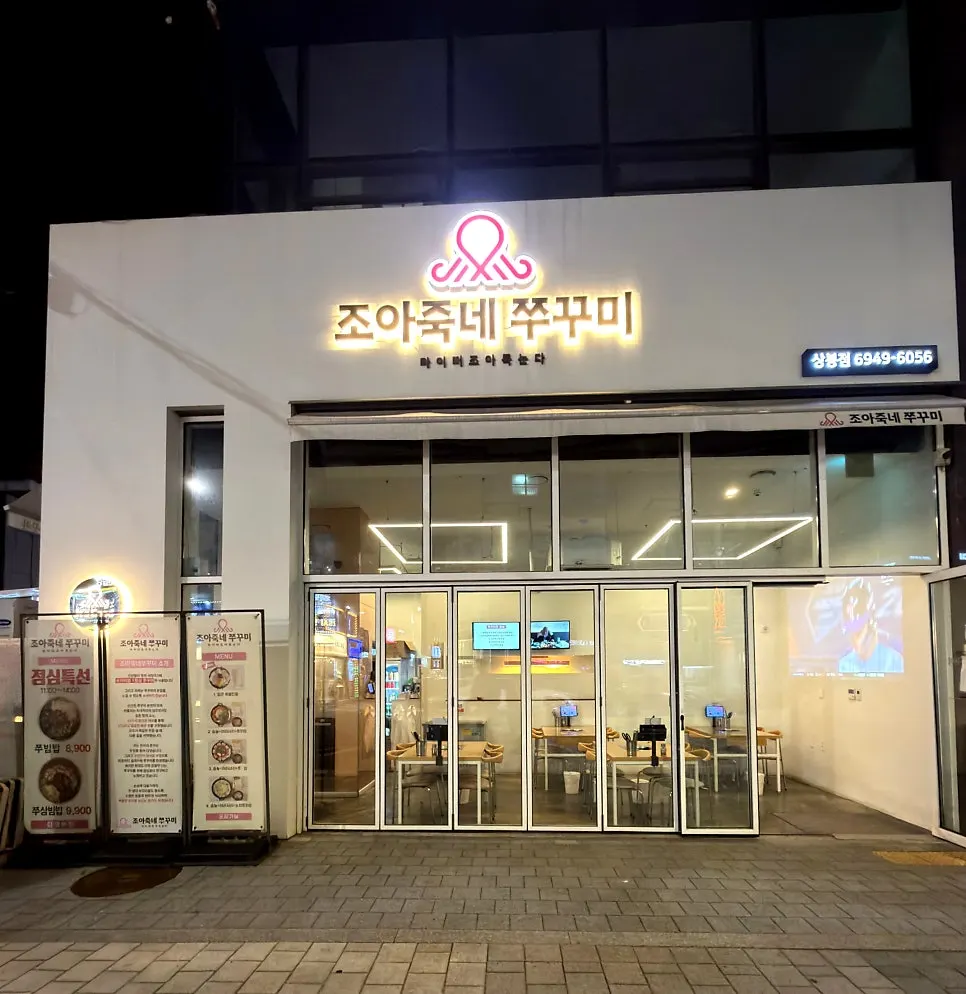 Exterior of Joajukne Jjukkumi with a white-toned sign