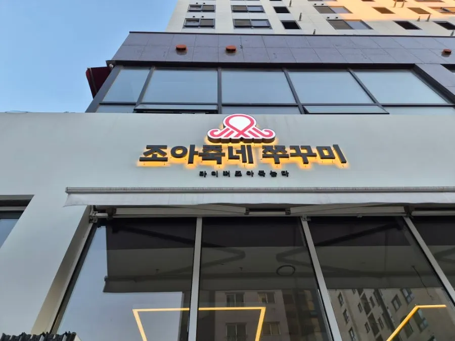 First photo of Joajukne Jjukkumi, a jjukkumi restaurant in Sangbong-dong