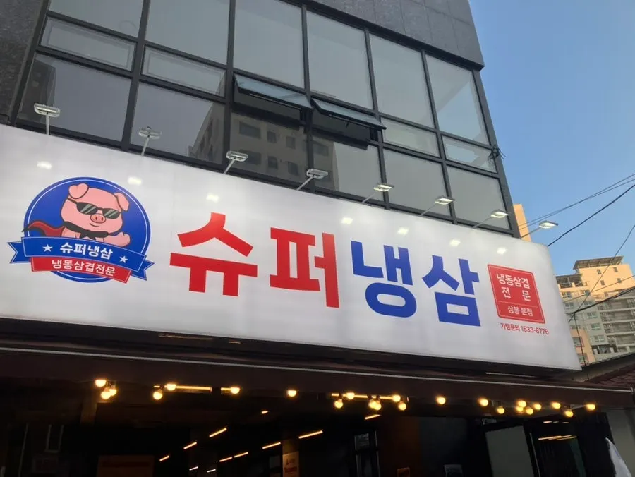 슈퍼냉삼 상봉점 위치와 영업 안내