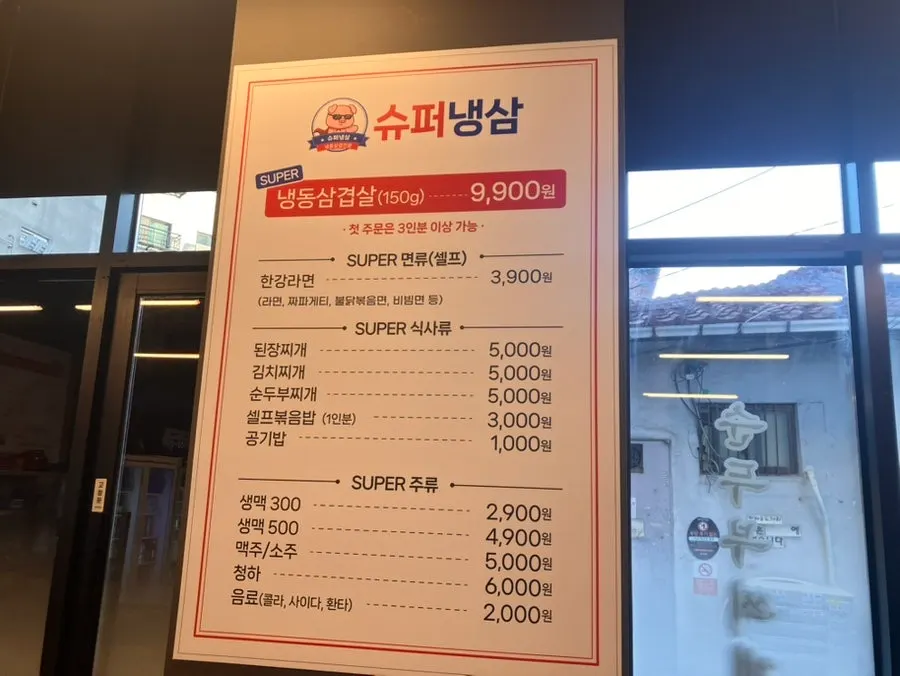 슈퍼냉삼 메뉴 안내
